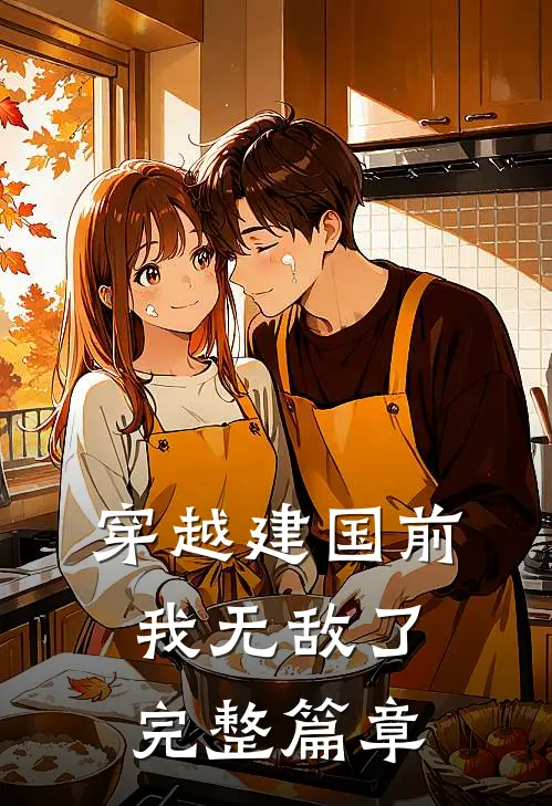 穿越建国前，我无敌了完整篇章