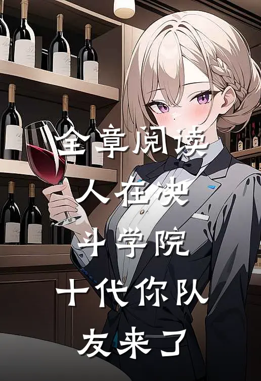 全章阅读人在决斗学院，十代你队友来了