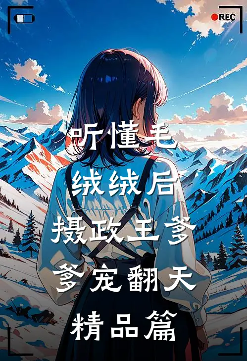 听懂毛绒绒后，摄政王爹爹宠翻天精品篇