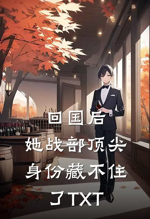 回国后，她战部顶尖身份藏不住了TXT