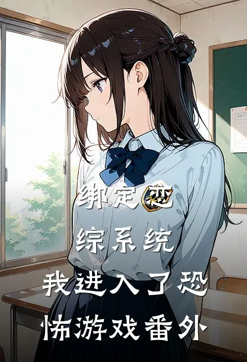 绑定恋综系统，我进入了恐怖游戏番外