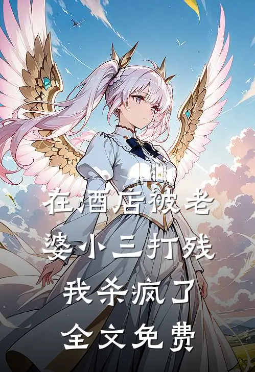 在酒店被老婆小三打残，我杀疯了全文免费