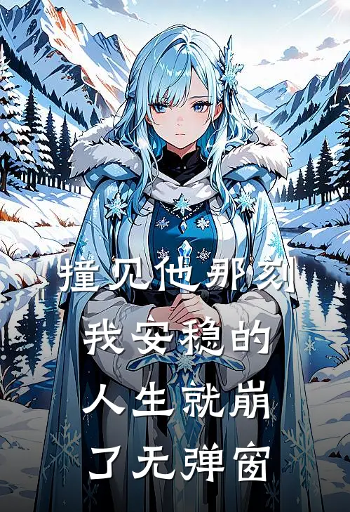 撞见他那刻，我安稳的人生就崩了无弹窗