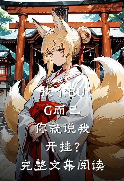 找个BUG而已，你就说我开挂？完整文集阅读