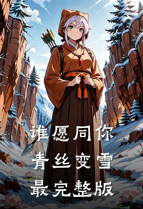 谁愿同你青丝变雪最完整版