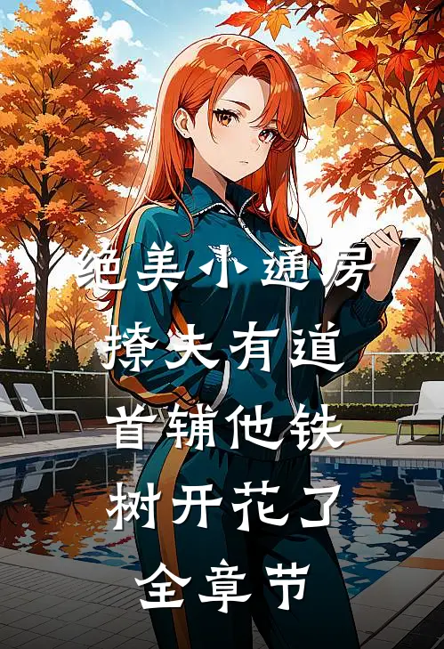 绝美小通房撩夫有道，首辅他铁树开花了全章节