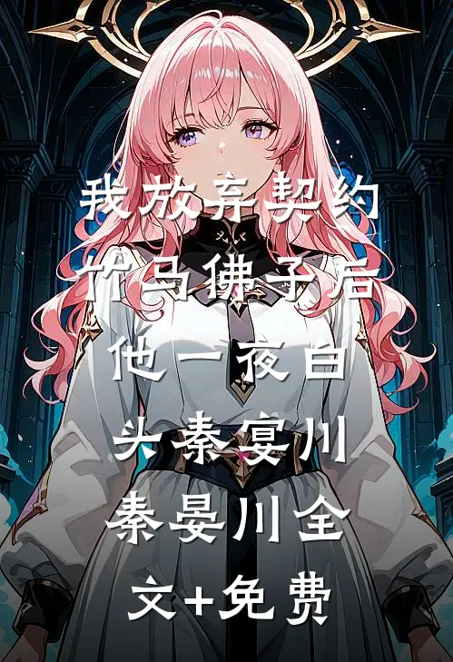 我放弃契约竹马佛子后，他一夜白头秦宴川秦晏川全文+免费