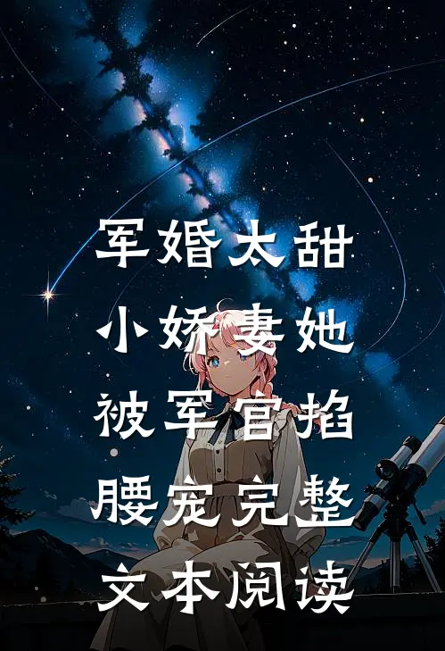 军婚太甜，小娇妻她被军官掐腰宠完整文本阅读