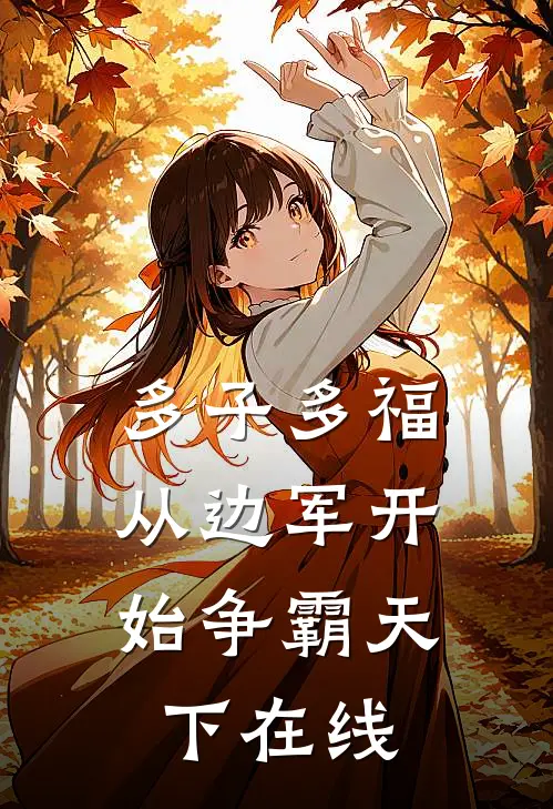多子多福，从边军开始争霸天下在线