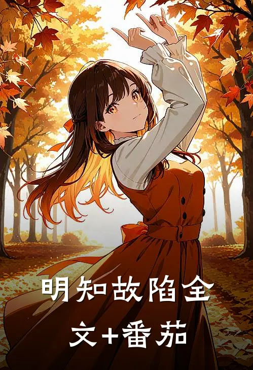 明知故陷全文+番茄