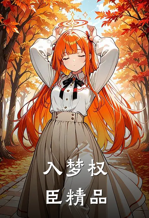 入梦权臣精品