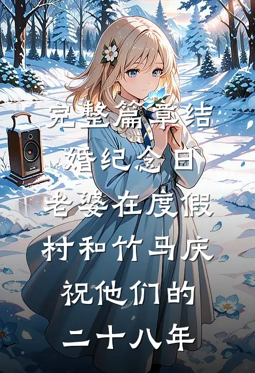 完整篇章结婚纪念日，老婆在度假村和竹马庆祝他们的二十八年