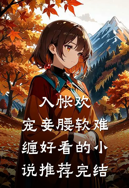 入帐欢，宠妾腰软难缠好看的小说推荐完结