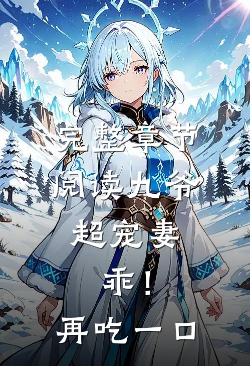 完整章节阅读九爷超宠妻：乖！再吃一口