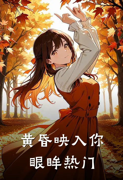 黄昏映入你眼眸热门