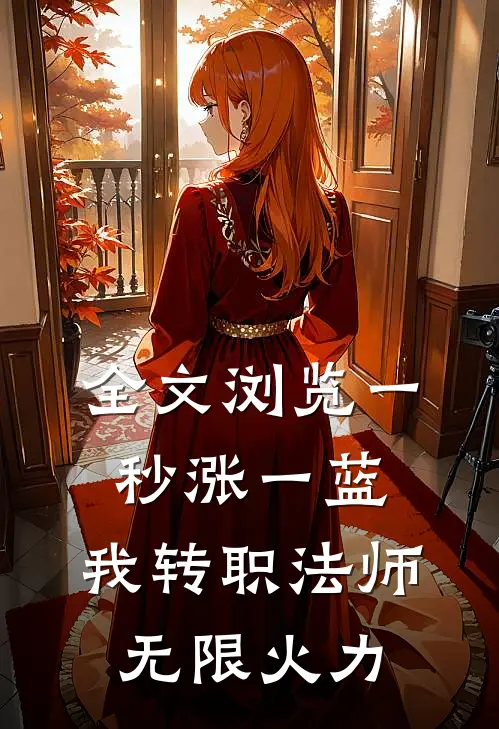 全文浏览一秒涨一蓝，我转职法师无限火力