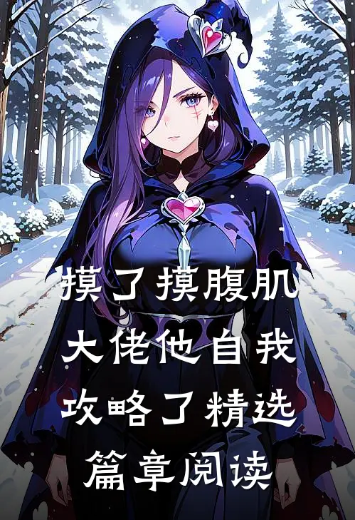 摸了摸腹肌，大佬他自我攻略了精选篇章阅读