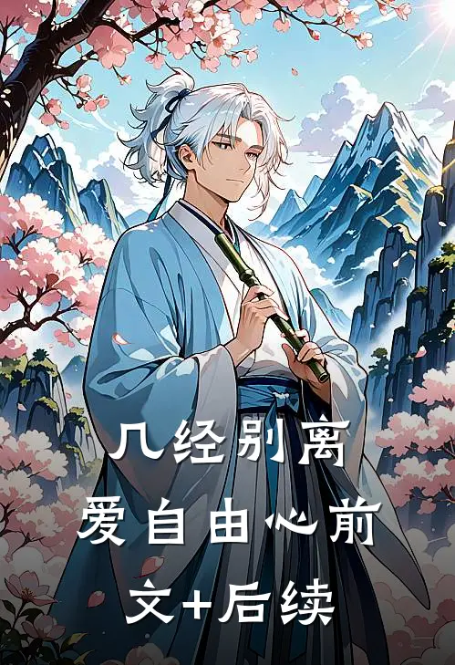 几经别离，爱自由心前文+后续