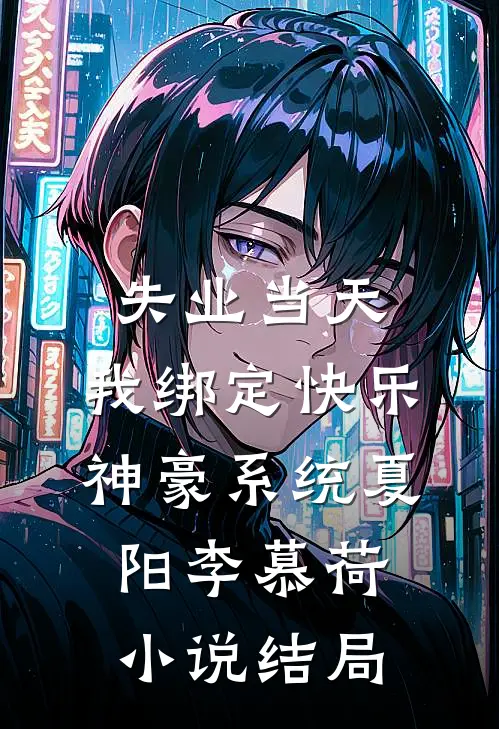 失业当天，我绑定快乐神豪系统夏阳李慕荷小说结局