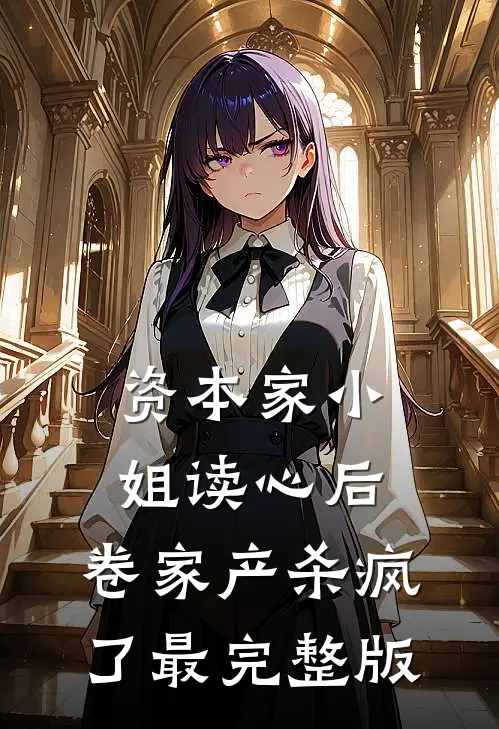 资本家小姐读心后，卷家产杀疯了最完整版