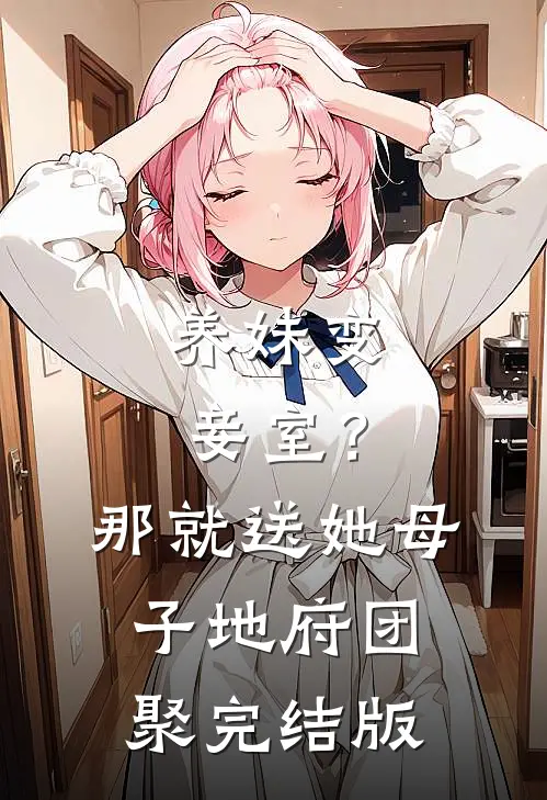 养妹变妾室？那就送她母子地府团聚完结版