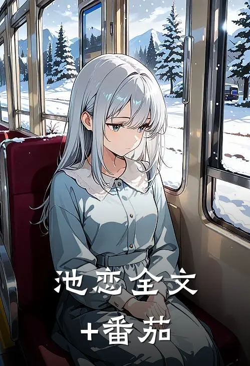 池恋全文+番茄