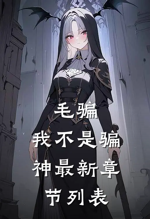 毛骗：我不是骗神最新章节列表