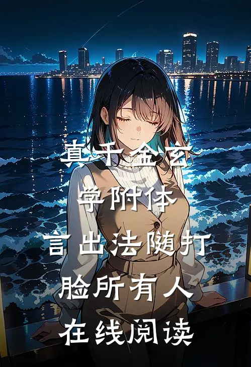 真千金玄学附体，言出法随打脸所有人在线阅读