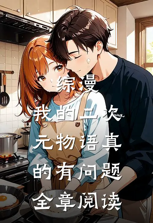 综漫：我的二次元物语真的有问题全章阅读