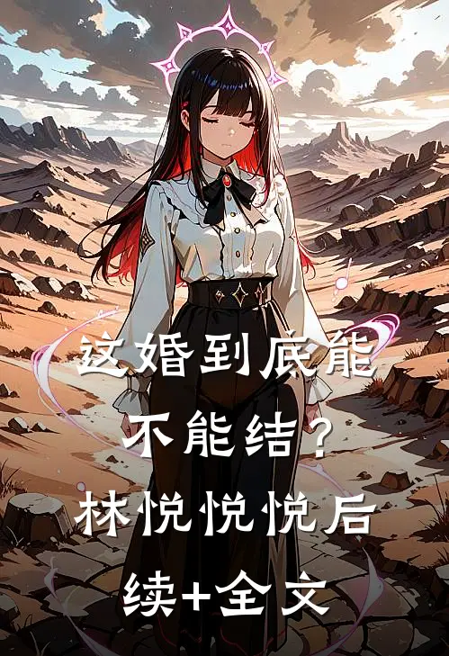 这婚到底能不能结？林悦悦悦后续+全文