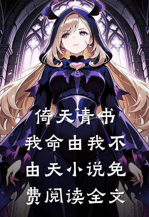 倚天青书：我命由我不由天小说免费阅读全文