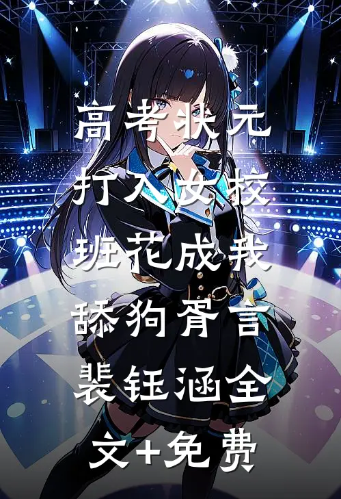高考状元打入女校，班花成我舔狗胥言裴钰涵全文+免费