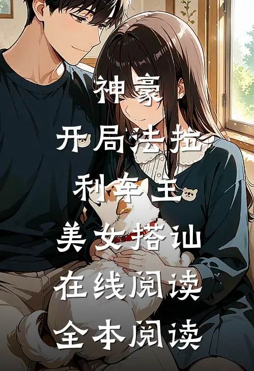 神豪：开局法拉利车主，美女搭讪在线阅读全本阅读