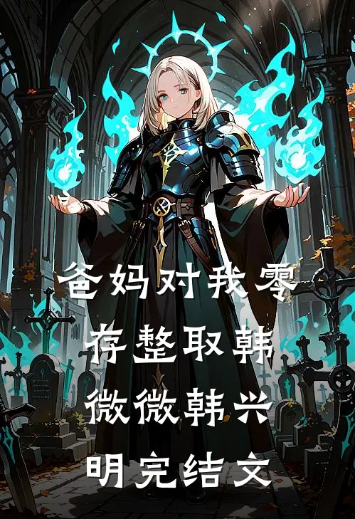 爸妈对我零存整取韩微微韩兴明完结文