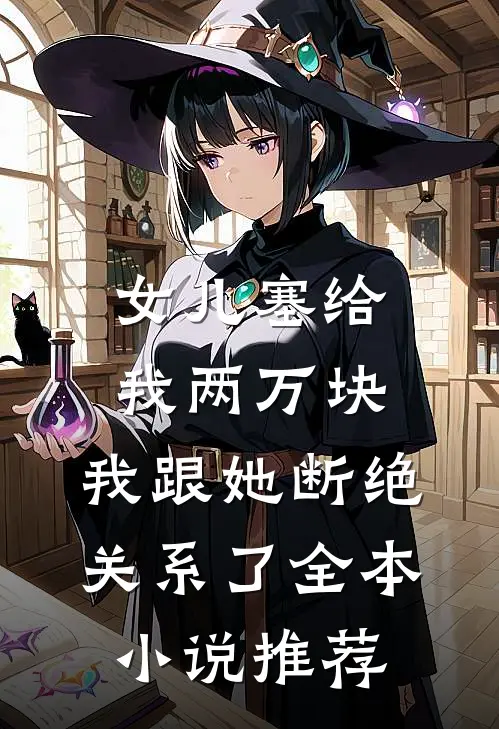 女儿塞给我两万块，我跟她断绝关系了全本小说推荐