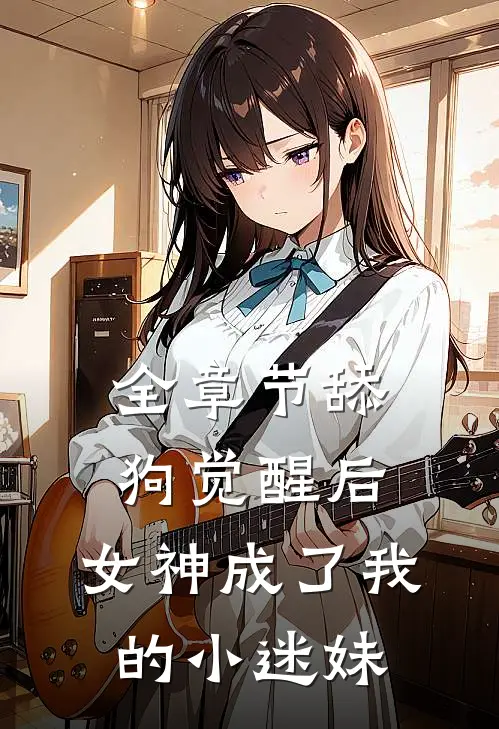 全章节舔狗觉醒后，女神成了我的小迷妹