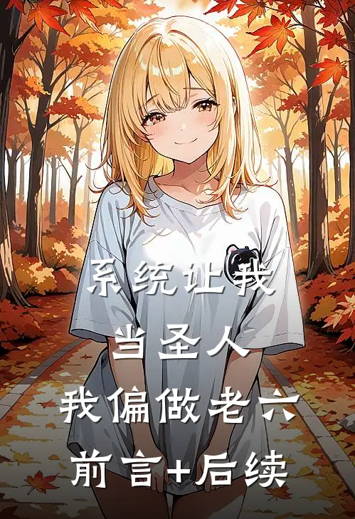 系统让我当圣人，我偏做老六前言+后续
