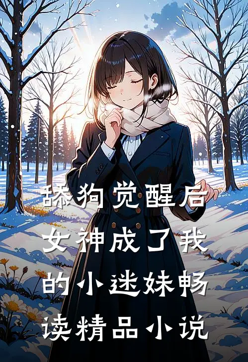 舔狗觉醒后，女神成了我的小迷妹畅读精品小说