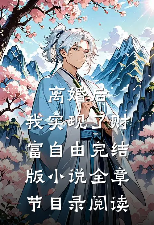 离婚后，我实现了财富自由完结版小说全章节目录阅读