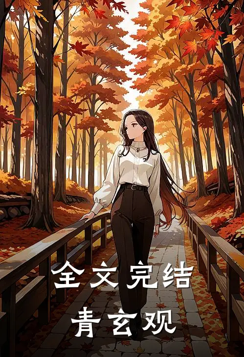 全文完结青玄观
