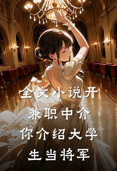 全文小说开兼职中介，你介绍大学生当将军