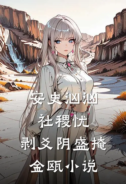 安史汹汹社稷忧，剥爻阴盛掩金瓯小说