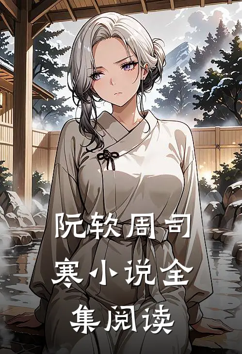 阮软周司寒小说全集阅读