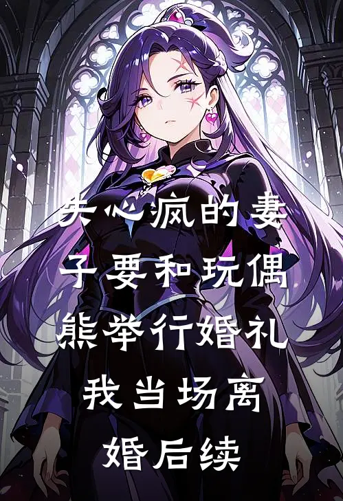 失心疯的妻子要和玩偶熊举行婚礼，我当场离婚后续
