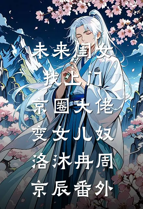未来闺女找上门，京圈大佬变女儿奴洛沐冉周京辰番外