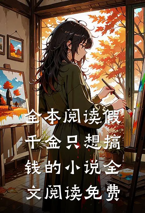 全本阅读假千金只想搞钱的小说全文阅读免费