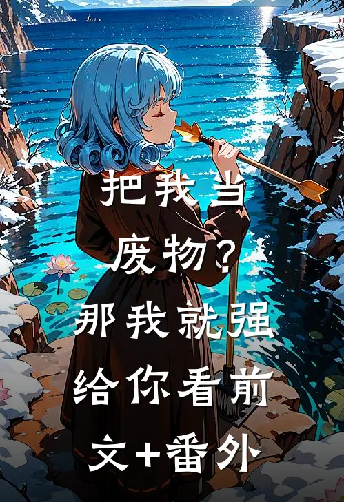 把我当废物？那我就强给你看前文+番外