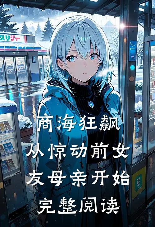 商海狂飙，从惊动前女友母亲开始完整阅读