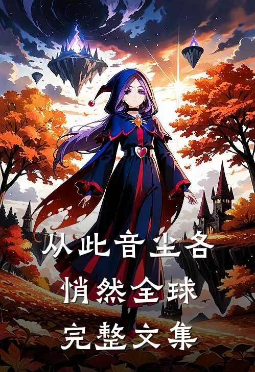 从此音尘各悄然全球完整文集