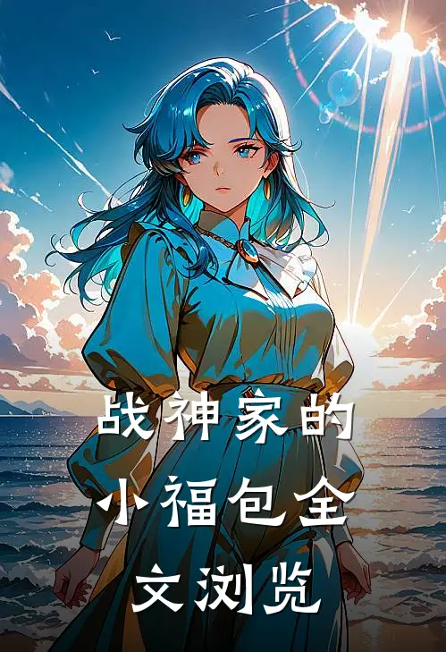 战神家的小福包全文浏览